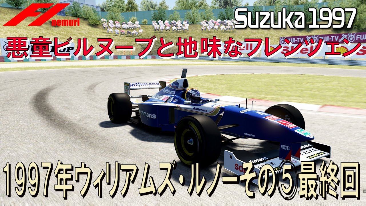 F1 1997 ウィリアムズ・ルノー第5話最終回　悪童ビルヌーブと地味なフレンツェン