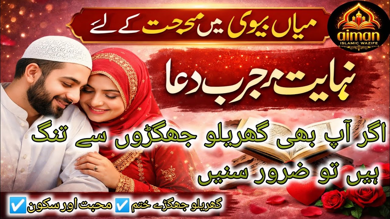 Gharelu jhagare khatm, miyan biwi mein mohabbat ke Liye mujrim Dua, subscribe Aiman Islamic wazaif ✨