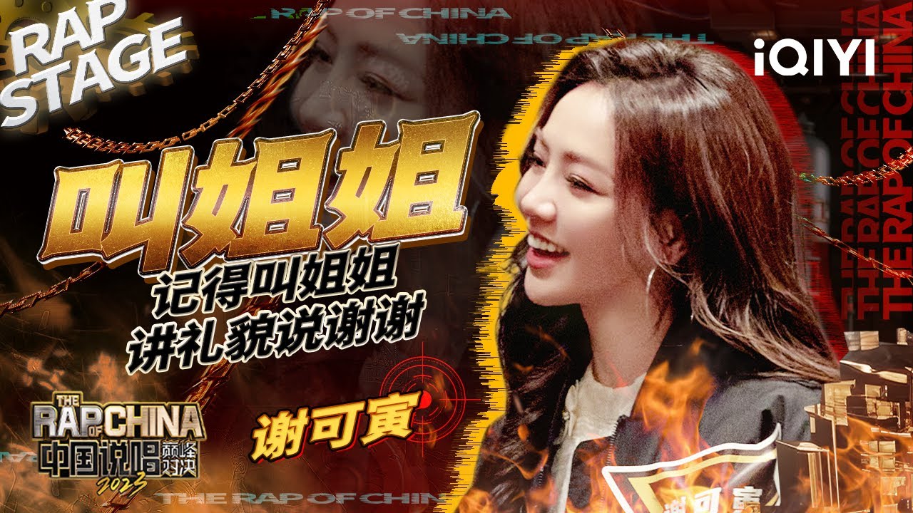纯享：谢可寅《叫姐姐》超A舞台惊艳四座 以开心愉悦的风格开启巅峰征程的首秀| #中国说唱巅峰对决2023 EP2  THE RAP OF CHINA| iQIYI精选