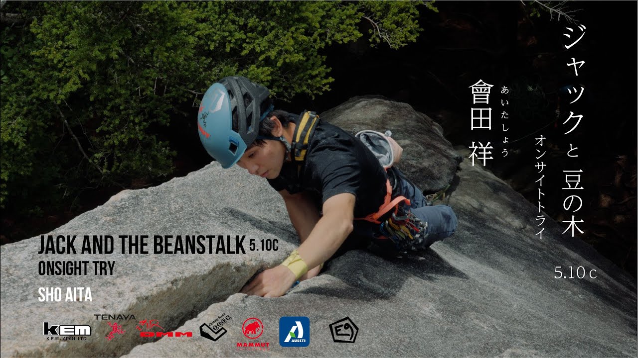 Jack and the Beanstalk On-Site by Sho Aita / フリークライマー會田祥のジャックと豆の木　オンサイトトライ