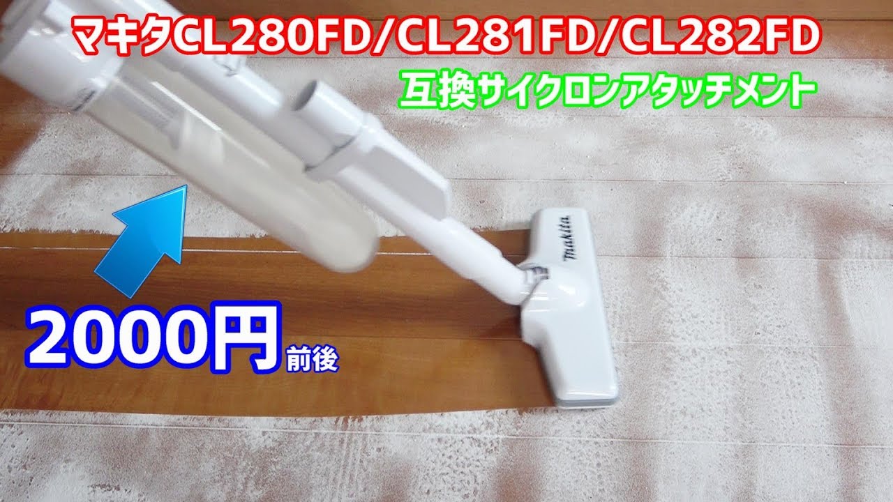 マキタクリーナーCL280FD/CL281FD/CL282FDにサイクロンアタッチメント互換品を取り付けてみた