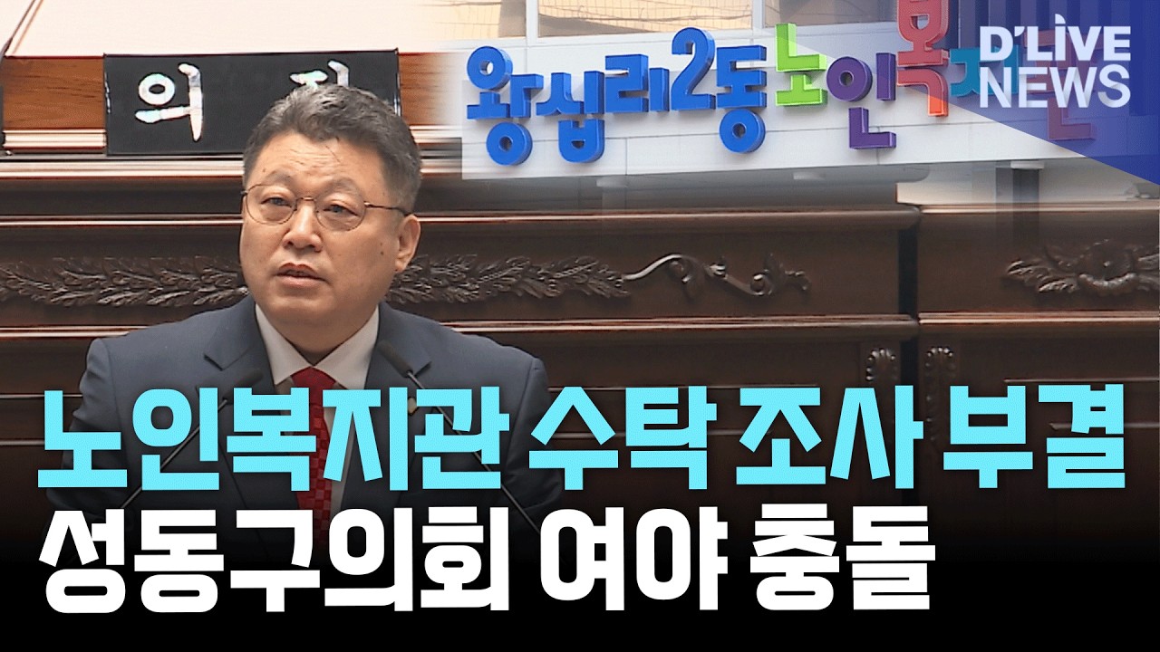 성동구의회, 여야 충돌·노인복지관 행정조사 부결…김경 의원 가족회사 수탁 의혹