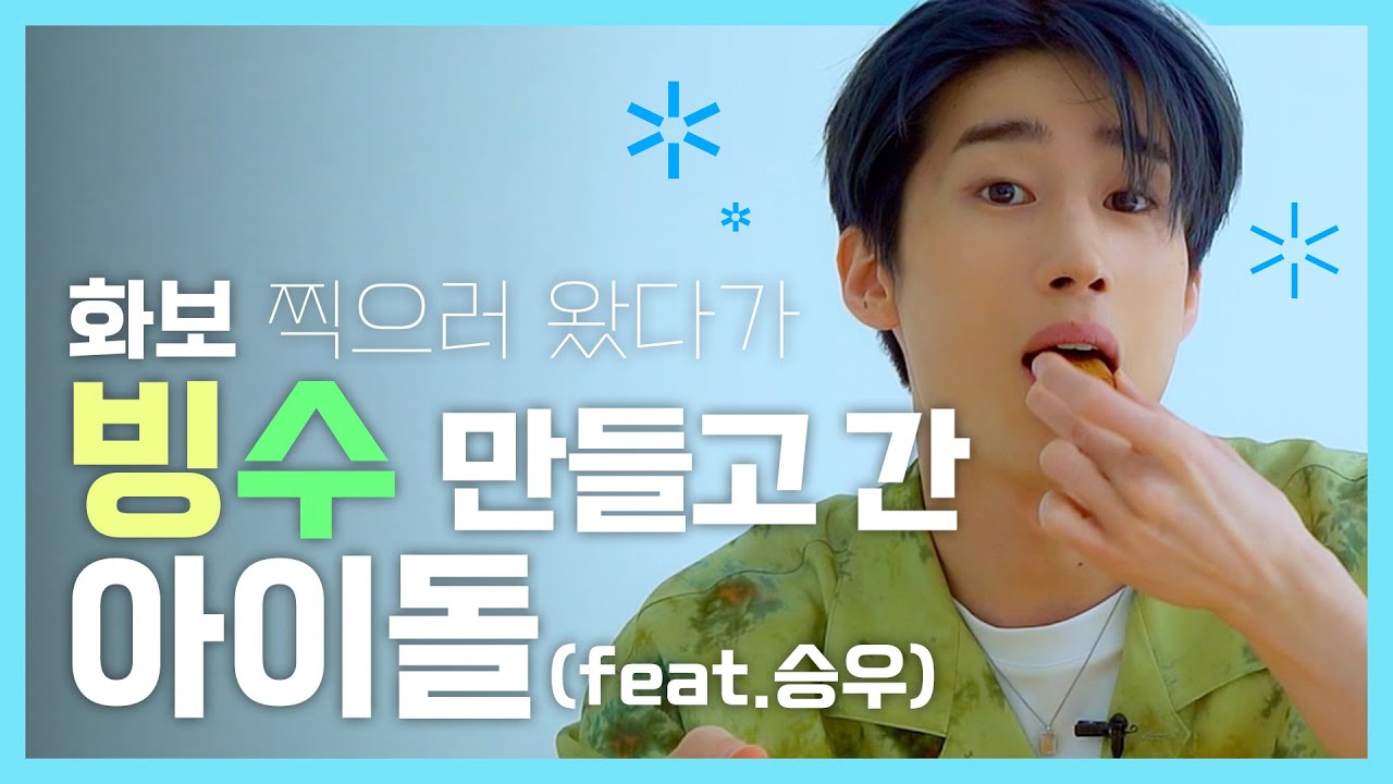 화보 찍으러 왔다가 빙수 만들고 간 아이돌 (feat.빅톤 승우)