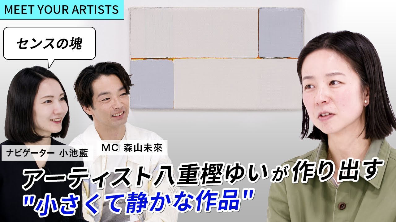【MEET YOUR ARTISTS】「はっきり言ってモチーフに興味がない？！」「センスの塊」⎜八重樫ゆいの