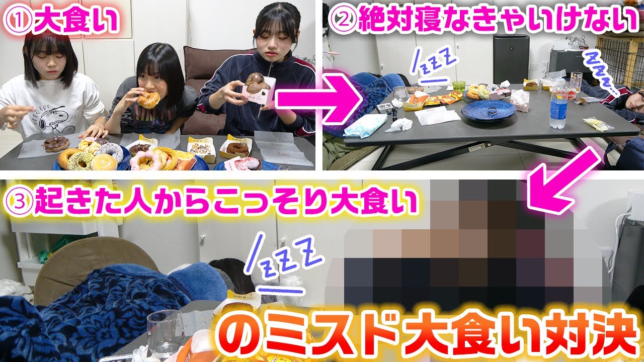 大食いの途中で必ず寝て、起きた人から再び大食いスタートのミスド大食い対決やってみたら誰が1番食べれる？？…【ミスタードーナツ】