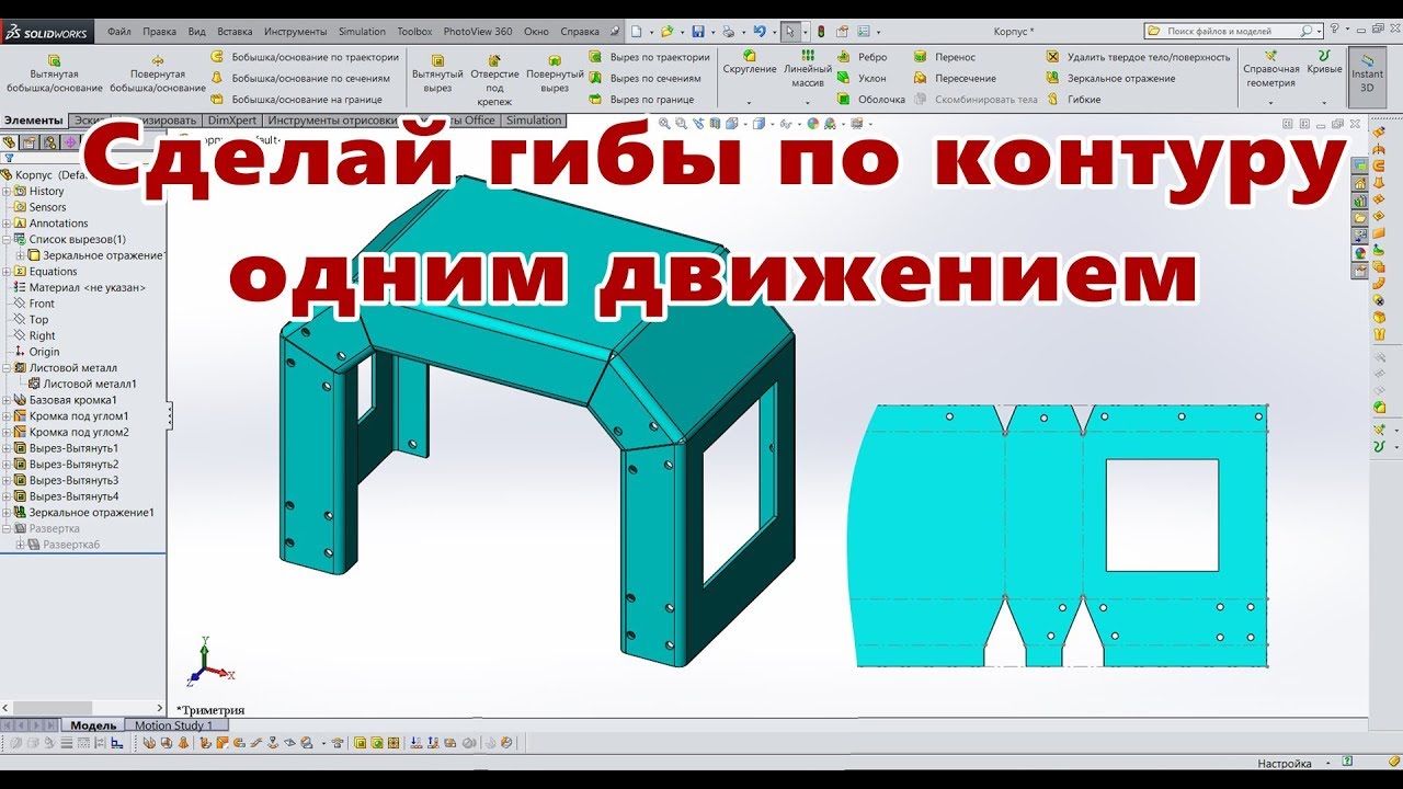 Листовой металл. Урок SolidWorks №2. Корпус. Боковой гиб. Развертка