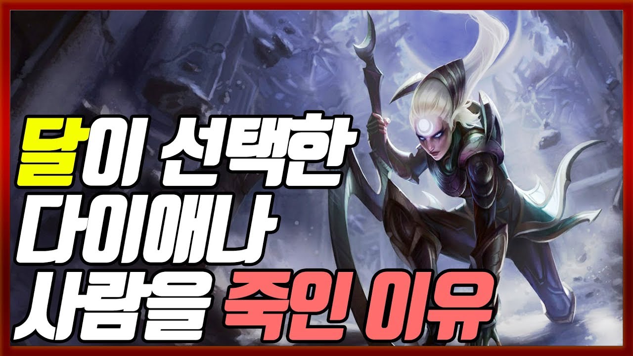 [롤] 달이 선택한 전사 다이애나가 사람을 죽인 이유는?? 레오나가 찾는 여자 다이애나의 스토리를 알아보자! [신짱][롤스토리]