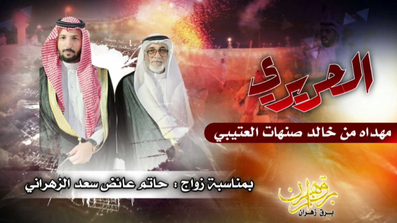 شيلة الحريري/بمناسبة زواج حاتم عائض الزهراني مهداه من خالد صنهات العتيبي