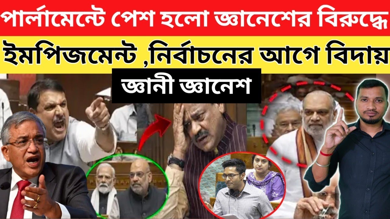 খেল খতম জ্ঞানেশ কুমারের , তার বিরুদ্ধে বিরোধীরা একজোট হয়ে ইমপ্রিজমেণ্ট আনছে পার্লামেন্টে  ।