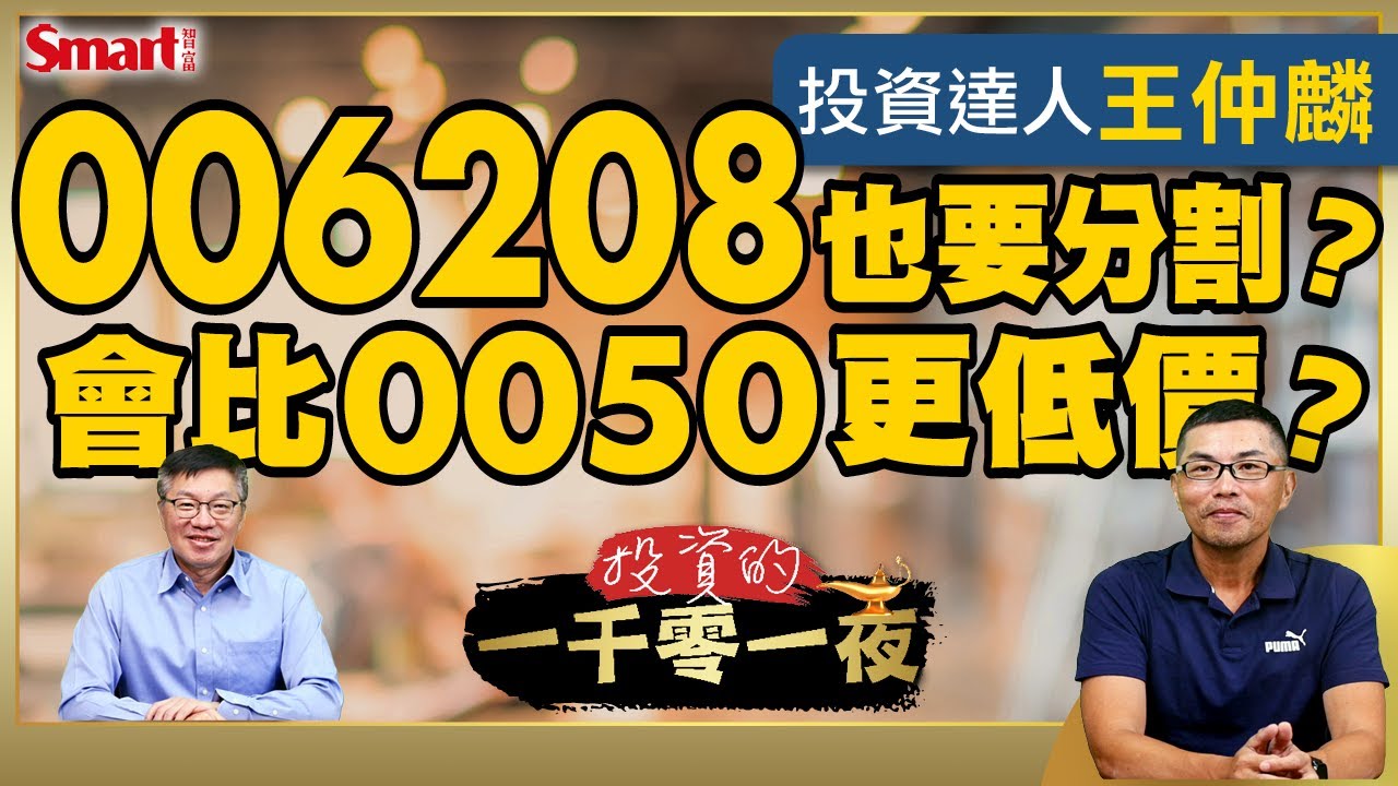 006208也要分割？！會比0050更低價？0056降配息，00919會跟進嗎？主動式ETF績效佳，投資達人王仲麟為何建議投資人先別急著出手｜峰哥 ft.王仲麟｜Smart智富．投資的一千零一夜203