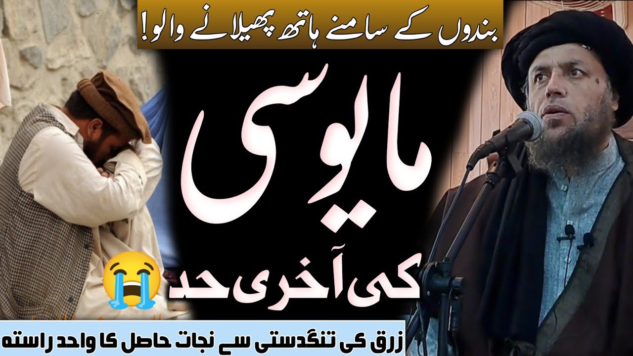 د مشکلاتُ څخه د خلاصون يوازني لاره | الحاج مولوي نورالدین آغا صاحب | مکمل بيان 2023