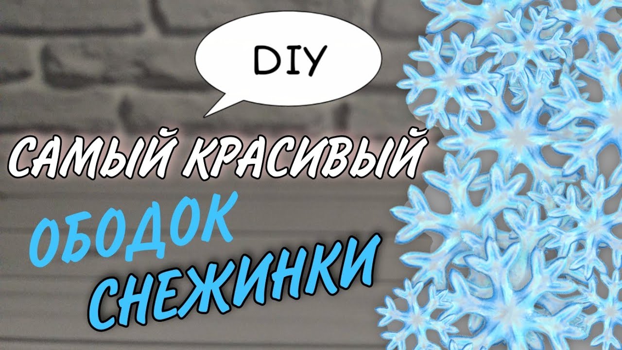 САМЫЙ КРАСИВЫЙ Ободок снежинки своими руками ❄❄❄  Christmas crown 👑 Цветы из фоамирана