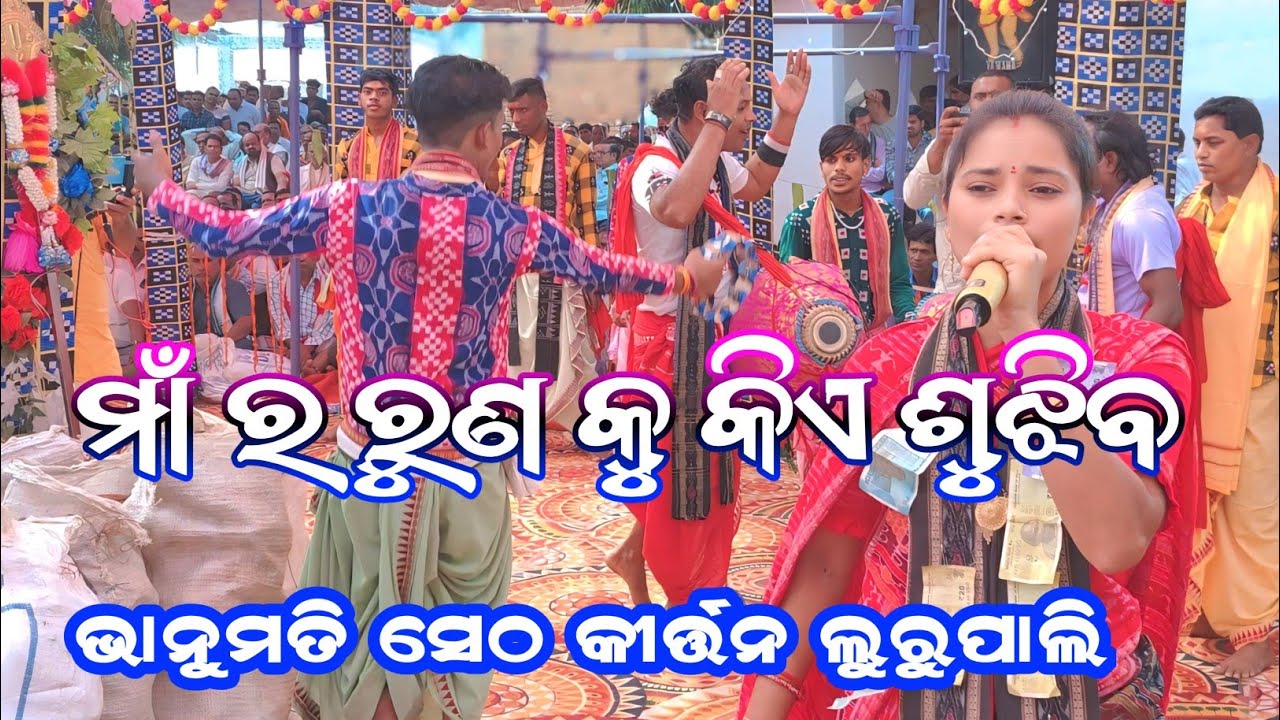 ମାଁ ର ରୁଣ କୁ କିଏ ଶୁଝିବ !! ଭାନୁମତି ସେଠ କୀର୍ତ୍ତନ ଲୁରୁ ପାଲି !! bhanumati seth