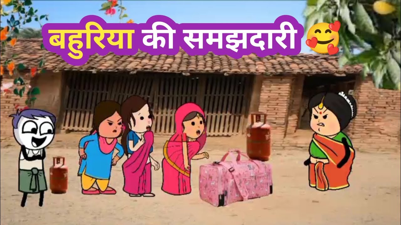 बहुरिया की समझदारी 🥰 #cylinder #comedy #funny #cartoon #viral #thelaughingtown 