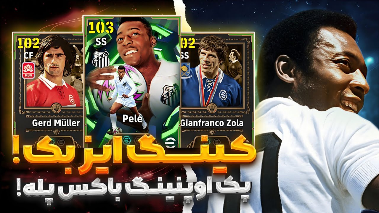 پک اوپنینگ حضرت پله و گرد مولر افسانه‌ای!👌