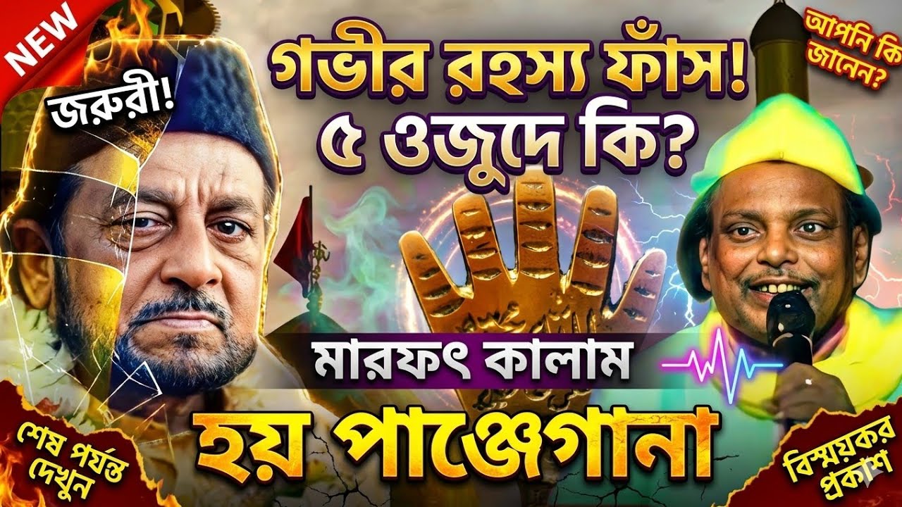 পাঁচ অজুদে হয় পাঞ্জেগানা | Aziz lalkar New qawwali | new bangla qawwali | smhstudio chistiya Qawwali