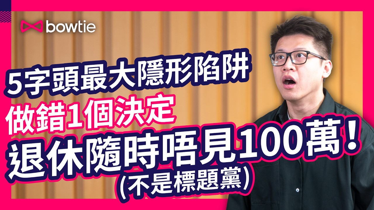 蘇州過後無艇搭！50歲 最後 轉保 機會 | 錯過咗 白白交多 100萬 保費？ | 身體 一旦 出事 保險公司 隨時 永久拒保 ！唔做呢步， 退休金 隨時被吸乾！ | #Bowtie #自願醫保