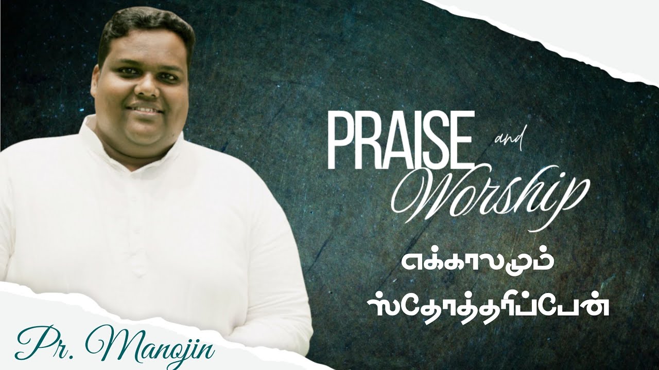Praise & Worship | எக்காலமும் ஸ்தோத்தரிப்பேன் | Tamil Christian Song | Pr. Manojin 