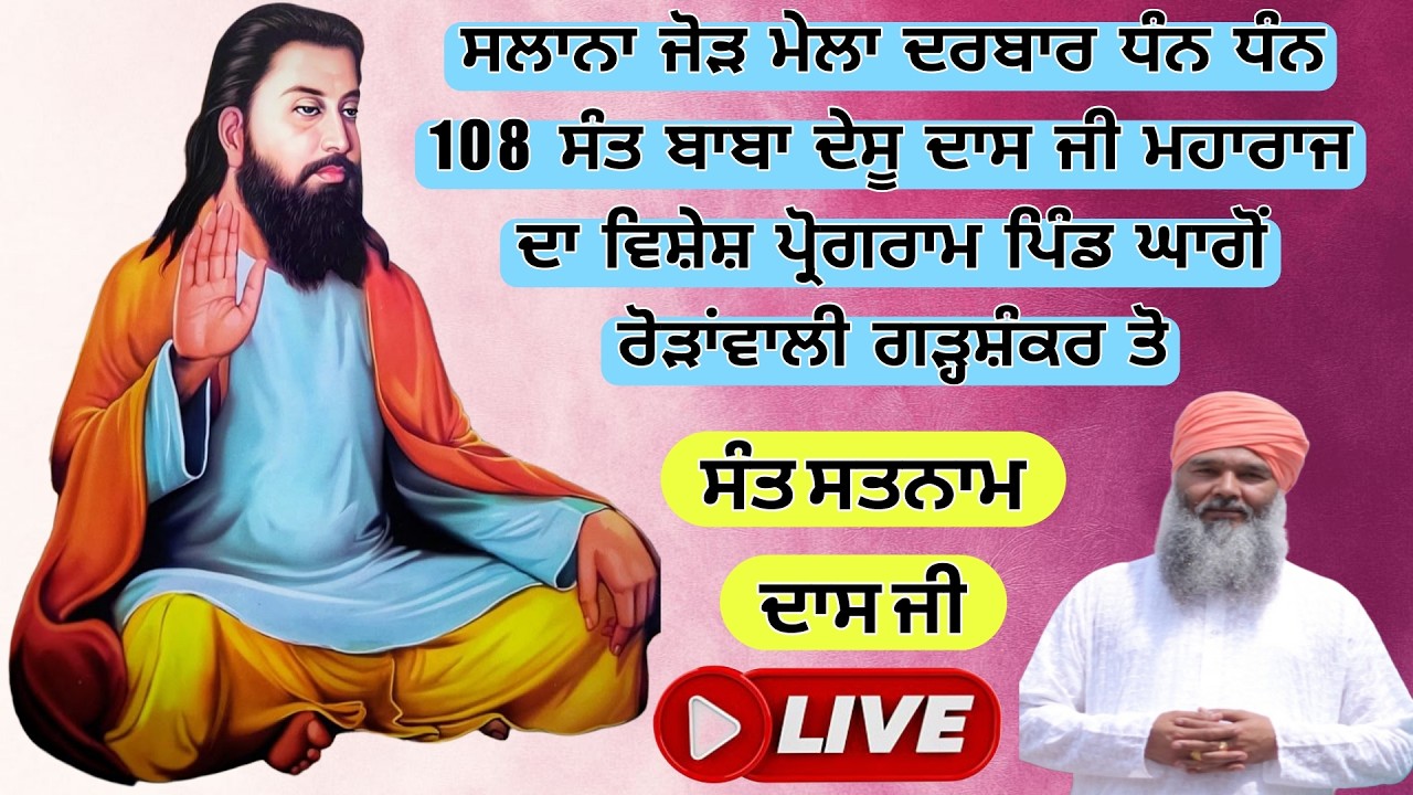 ਸਾਲਾਨਾ ਜੋੜ ਮੇਲਾ 108 ਸੰਤ ਬਾਬਾ ਦੇਸੂ ਦਾਸ ਜੀ ਮਹਾਰਾਜ ਦਾ ਵਿਸ਼ੇਸ਼ ਪ੍ਰੋਗਰਾਮ ਪਿੰਡ ਘਾਗੋਂ ਰੋੜਾਂਵਾਲੀ ਗੜ੍ਹਸ਼ੰਕਰ 
