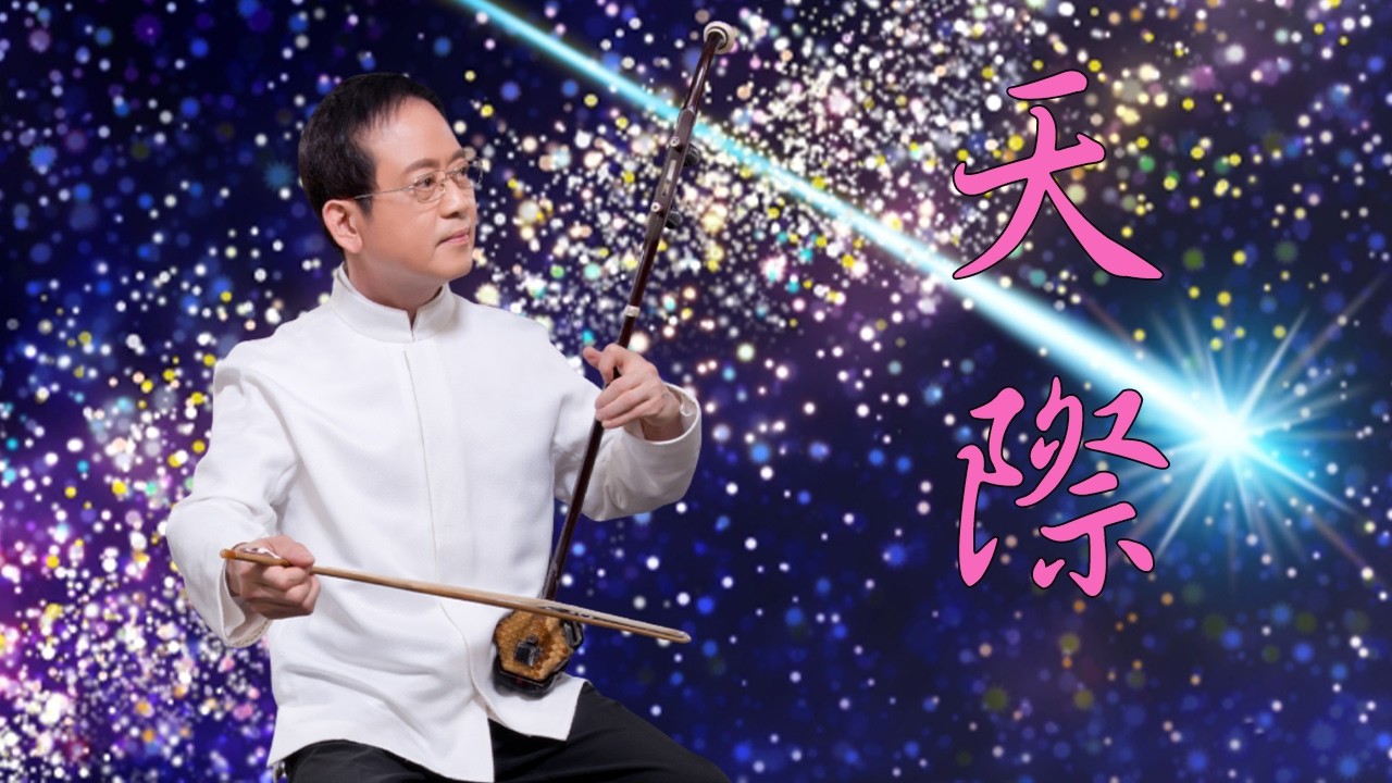 孫文軒二胡｜天際 (雙二胡)｜動人情歌/療傷曲｜Sun Wen-Xuan Erhu