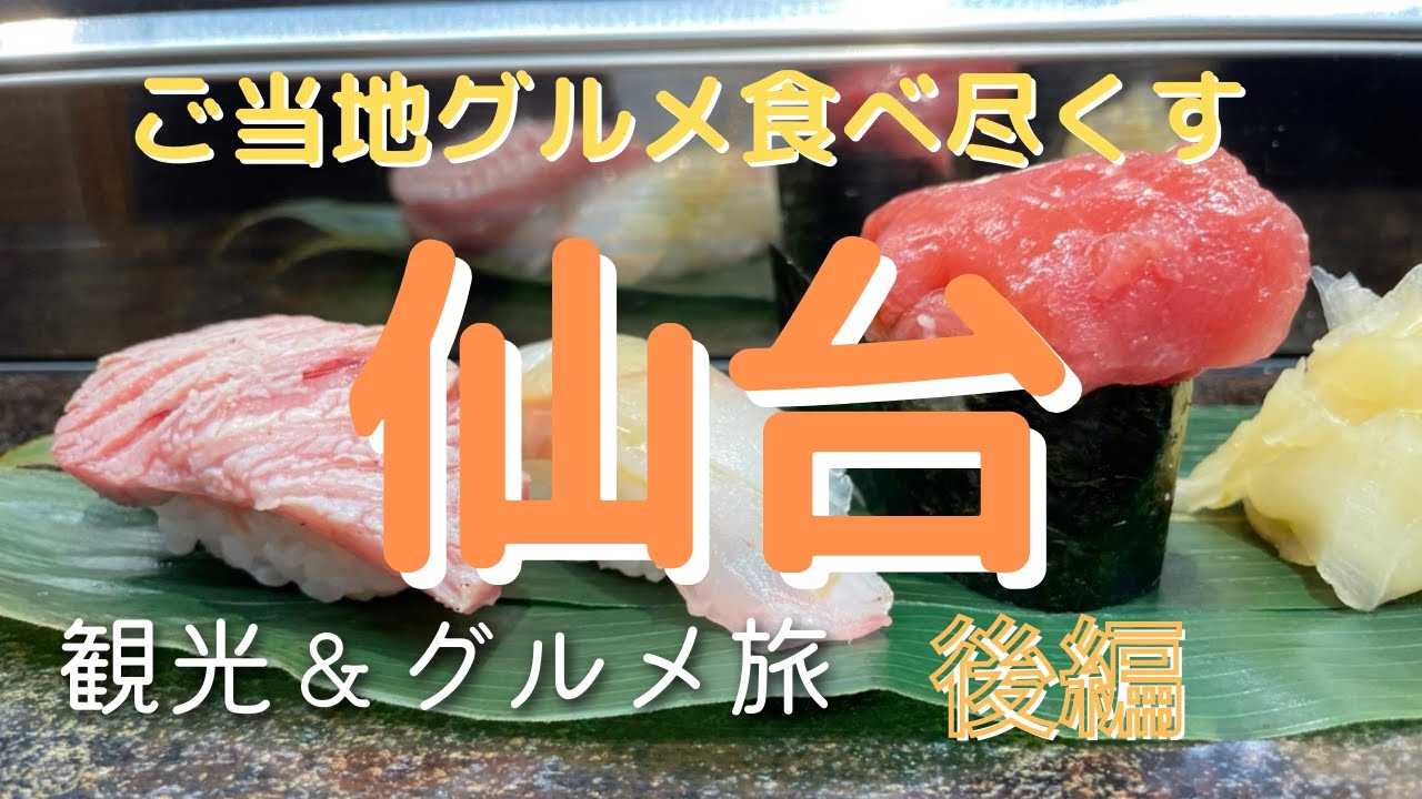 【仙台Vlog後編】観光グルメ満喫旅！！仙台旅行/仙台グルメ/仙台/食べ歩き/名物グルメ/仙台朝市/ずんだ餅/お鮨/お蕎麦/カフェ/旅動画/モッパン/ご当地グルメ/japan【ぽてたび】