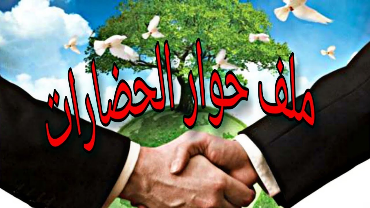 #ملف_حوار_الحضارات