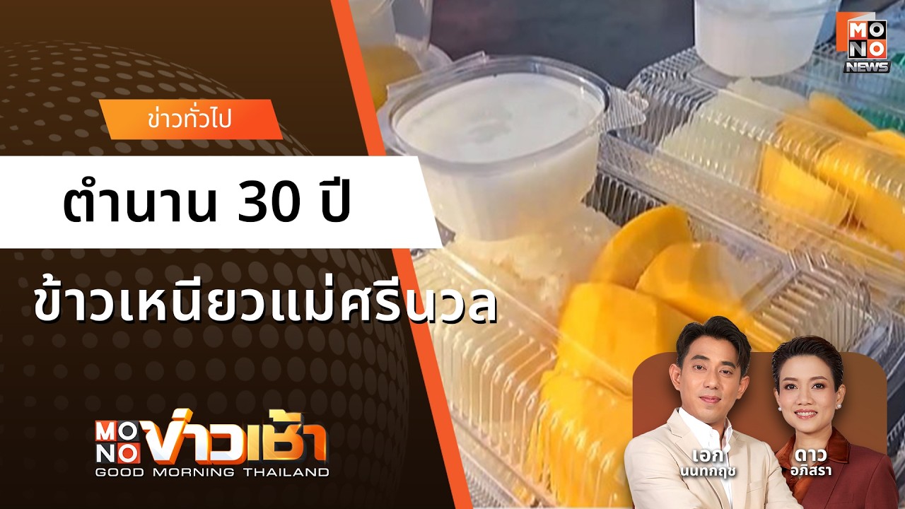 ขายแค่ปีละ 3 เดือน! ข้าวเหนียวมูลแม่ศรีนวล อุทัยธานี | MONOข่าวเช้า 6 มี.ค. 69