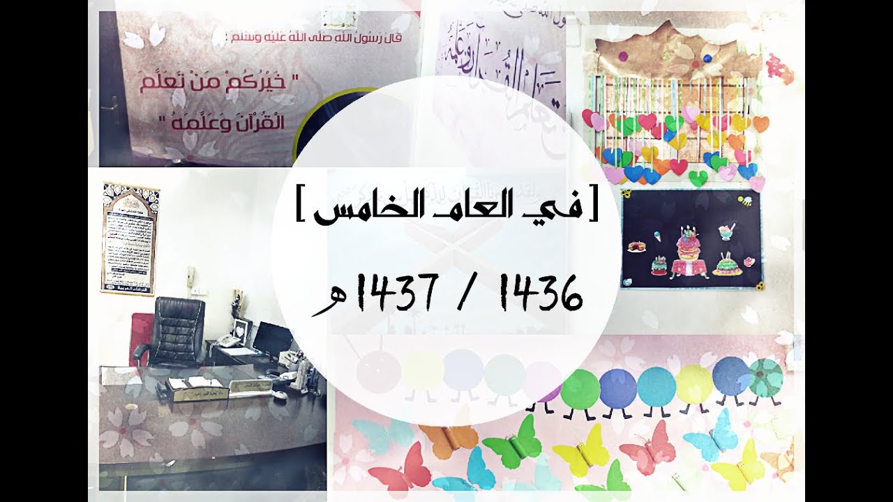 دار الحور العين في عامها الخامس 1436 / 1437 هـ