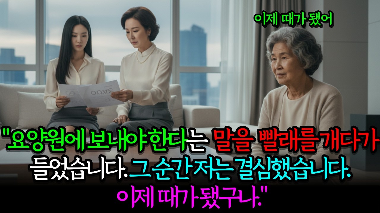 시어머니를 요양원에 보내려던 며느리, 그 순간 꺼내든 서류 한 장에 모두가 얼어붙었다 | 노후사전 | 감동사전 | 사전라디오 | 오디오북