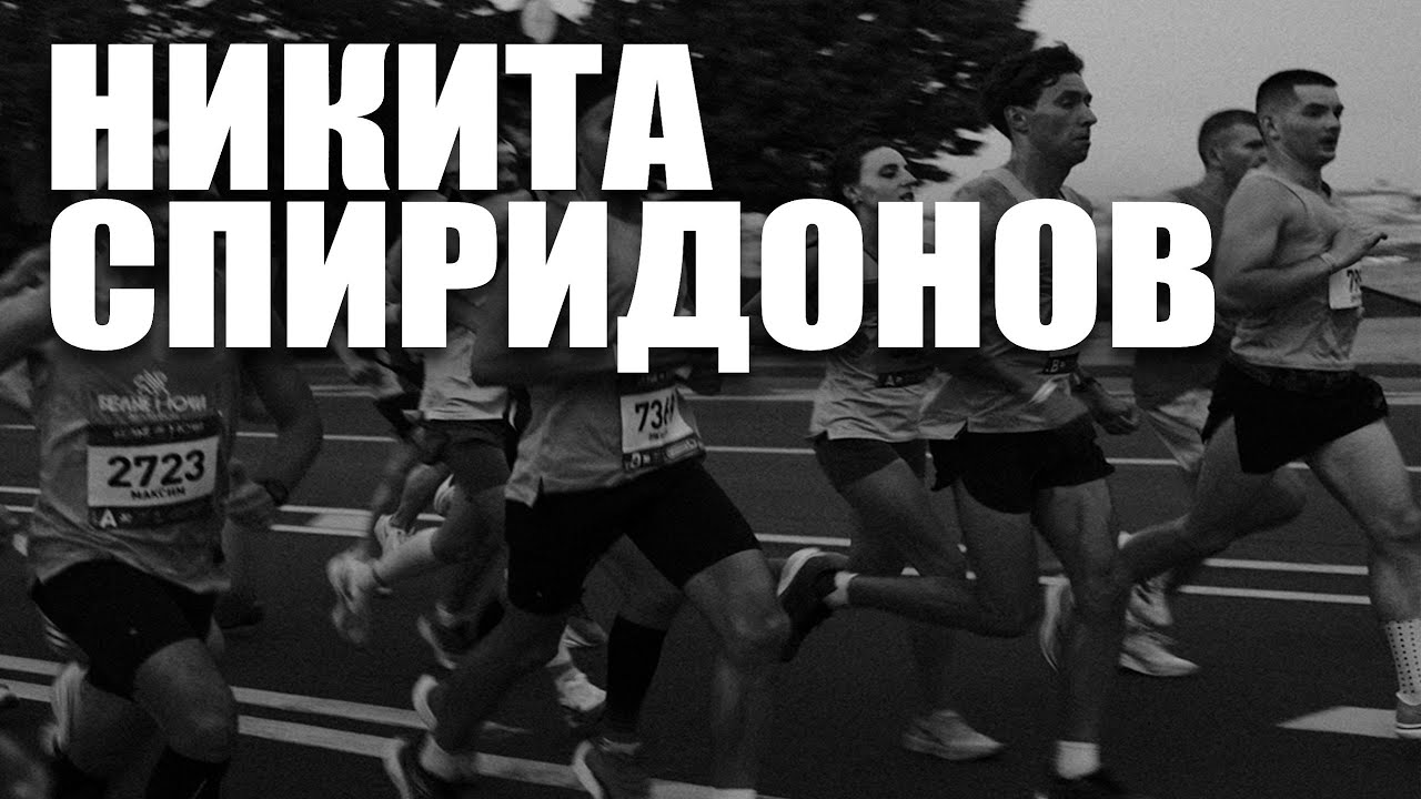 Никита Спиридонов - путь от любителя до капитана DIEHARD.
