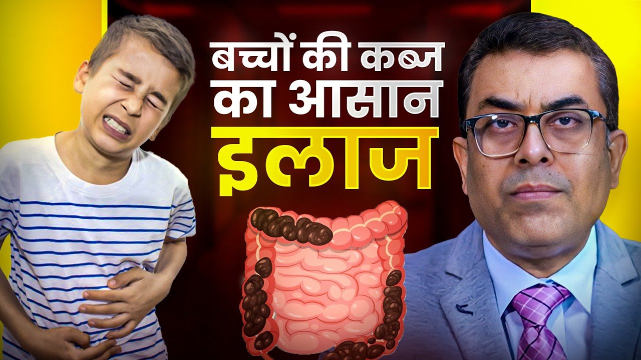 बच्चों में कब्ज का इलाज | Constipation in Children | Dr. Rakesh Sukheja