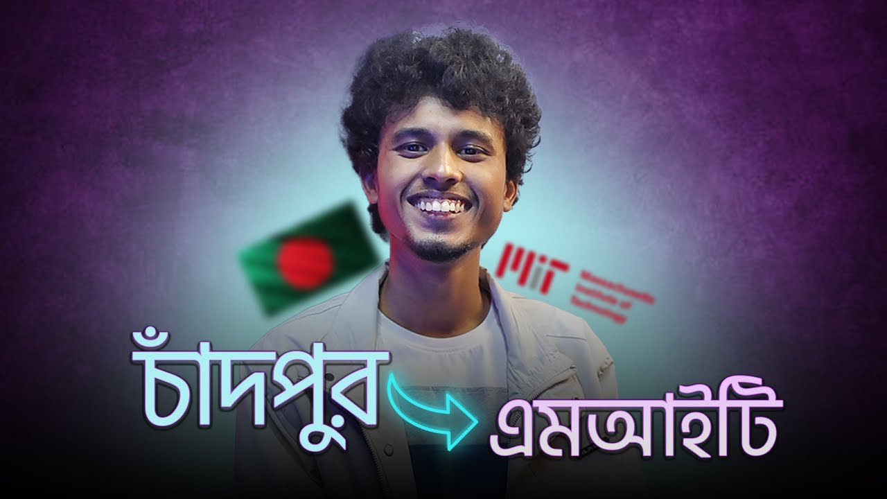 নাফিস চাঁদপুর থেকে MIT যেভাবে চান্স পেয়েছে (বিদেশে উচ্চশিক্ষা)