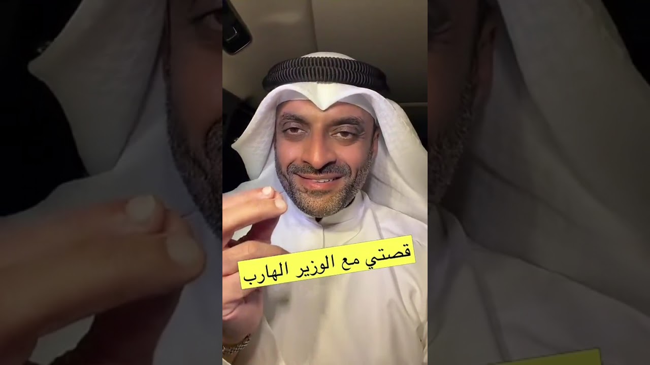 مشعل النامى | قصتي مع الوزير الهارب !