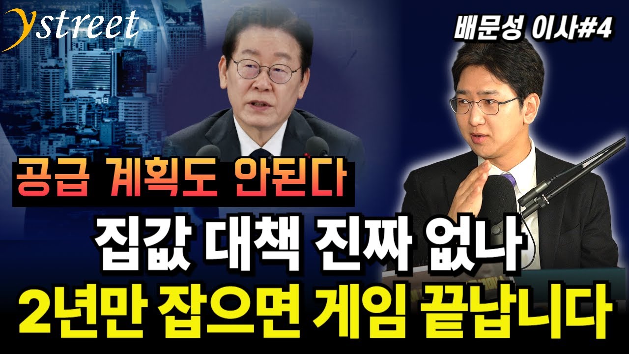2년만 잡으면 게임 끝납니다...부동산 대책이 없다는 대통령 / 배문성 이사 (4부)