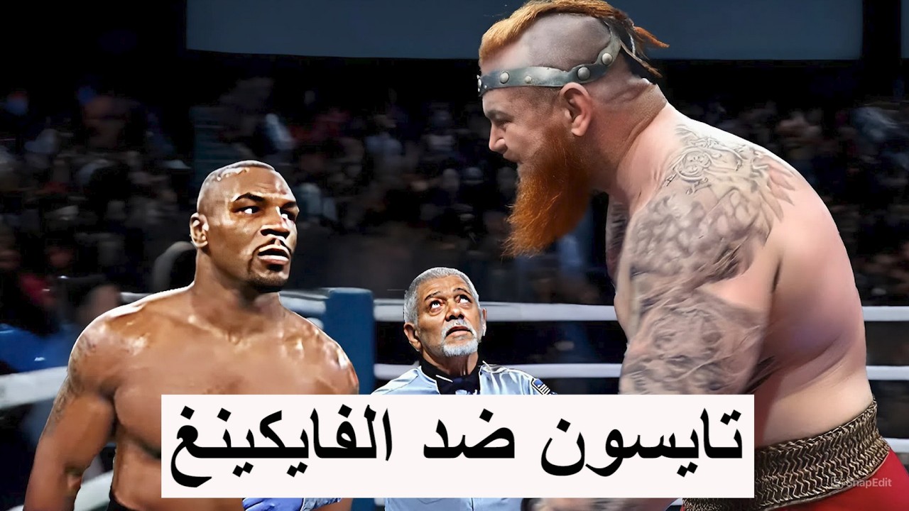 مايك تايسون ضد الفايكينغ! لقد كان الأمر مرعبًا!