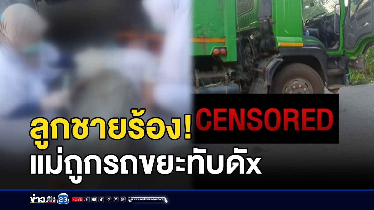 ลูกชายร้อง! แม่ถูกรถขยะเทศบาลทับร่างดับ | ชงข่าวเขย่าจอ | 9 มีนาคม 2569