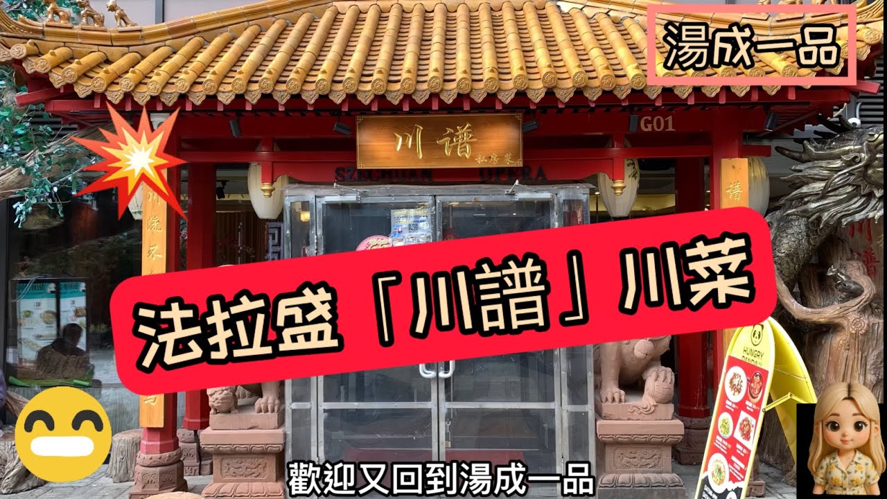 🔥🔥紐約法拉盛「川譜」川菜，菜色怎麼樣？請訂閱我們的頻道幫助我們成長！謝謝！🔥🔥