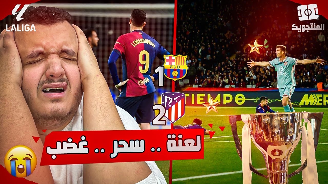 هذا الفريق مسحووور ملعوووون 🤬 كرهت حياتي كرهت كرة القدم