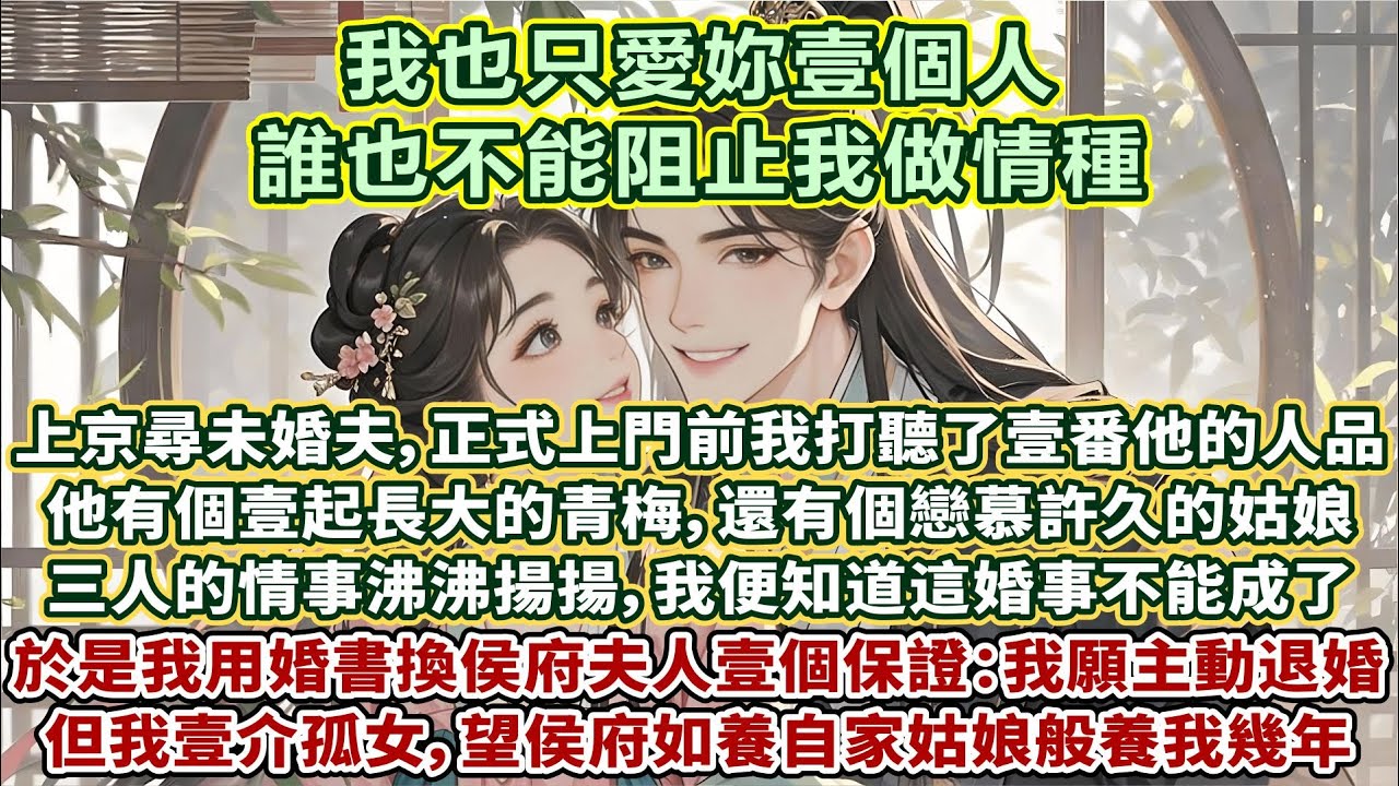 完結清醒無雌竟暢快文：上京尋找未婚夫，正式上門前，打聽了壹番他的人品。得知他有個自幼壹起長大的青梅，還有個戀慕許久的姑娘。三人的情事鬧得沸沸揚揚，我便知道這婚事不能成了。於是我用婚書換侯府夫人壹個保證