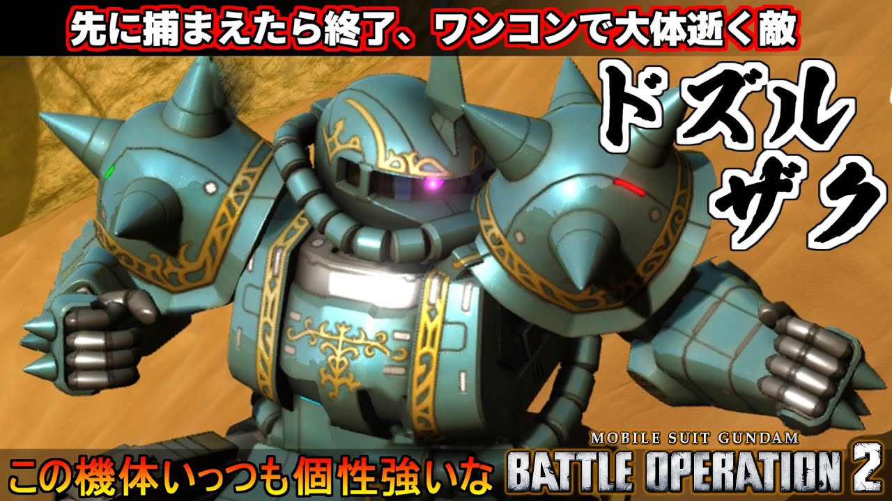 『バトオペ２』ドズル・ザビ専用ザクⅡ！ワンコンで敵が逝く閣下怒りのスパイクタックル【機動戦士ガンダム バトルオペレーション２】『Gundam Battle Operation 2』GBO2新機体