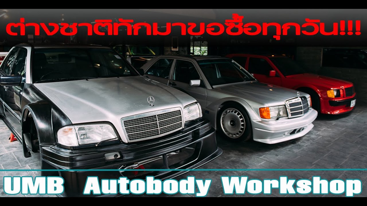 รถแข่งยุค 90's  DTM Sacle 1:1 งานคุณภาพฝีมือคนไทย จนต่างชาติทักมาซื้อทุกวัน UMB Autobody WORK SHOP