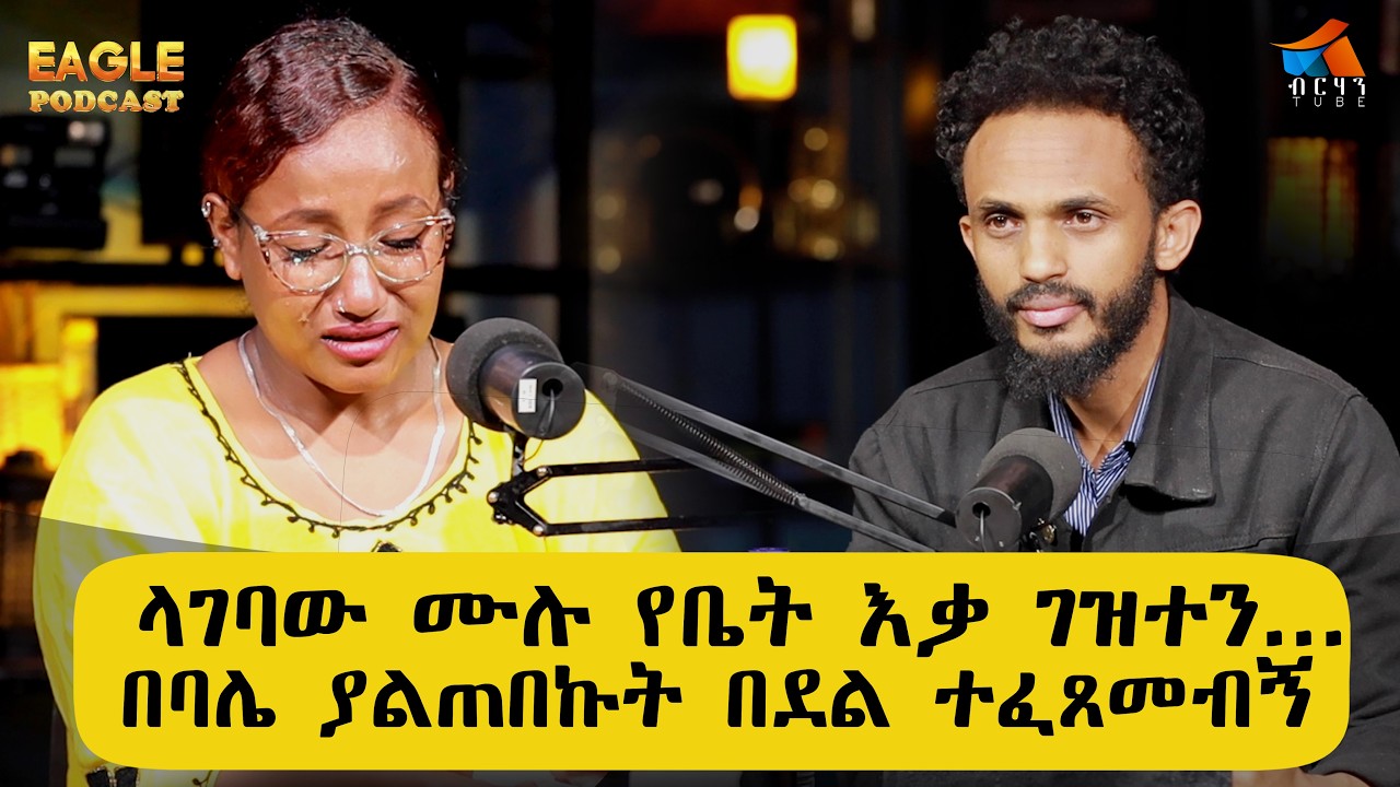 ላገባው ሙሉ የቤት እቃ ገዝተን ...በባሌ ያልጠበኩት በደል ተፈጸመብኝ ከልጅነት ሰቆቃ እስከ ፍቅር ክህደት