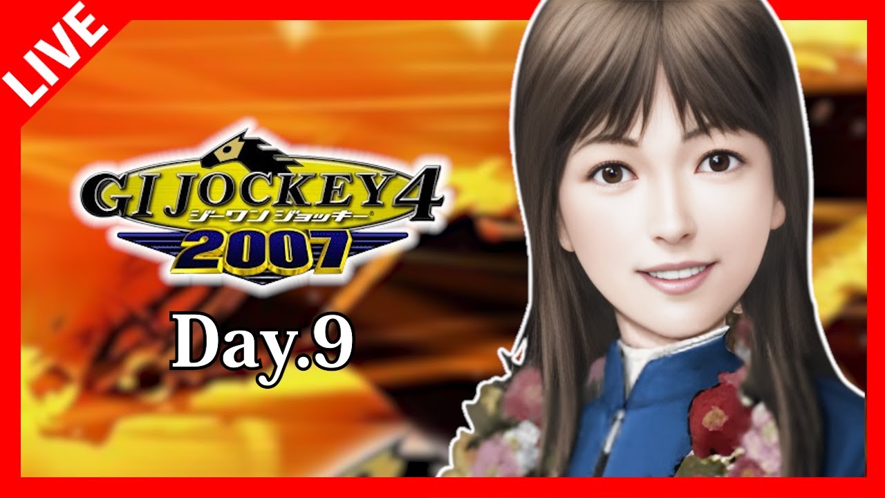 【ＧⅠジョッキー4 2007】 Day.9
