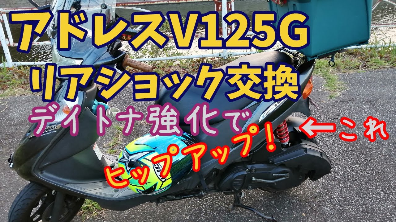 【アドレスV125G】リアショック交換したよ【デイトナ強化ショックで車高アップ（ヒップアップ）原付スクーターのサス交換】