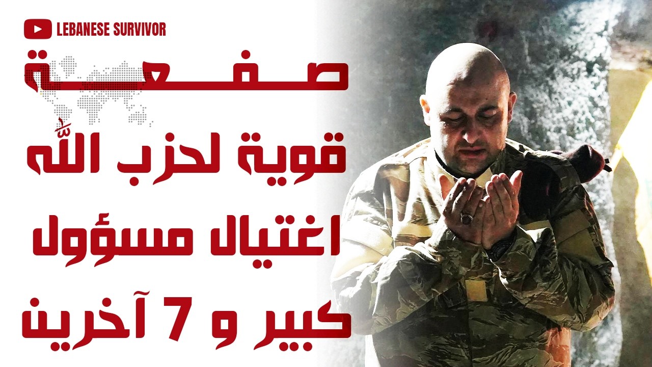 صفعة قوية يتلقاها حِزب الَـلَـهِ اغتيال مسؤول كبير و 7 آخرين