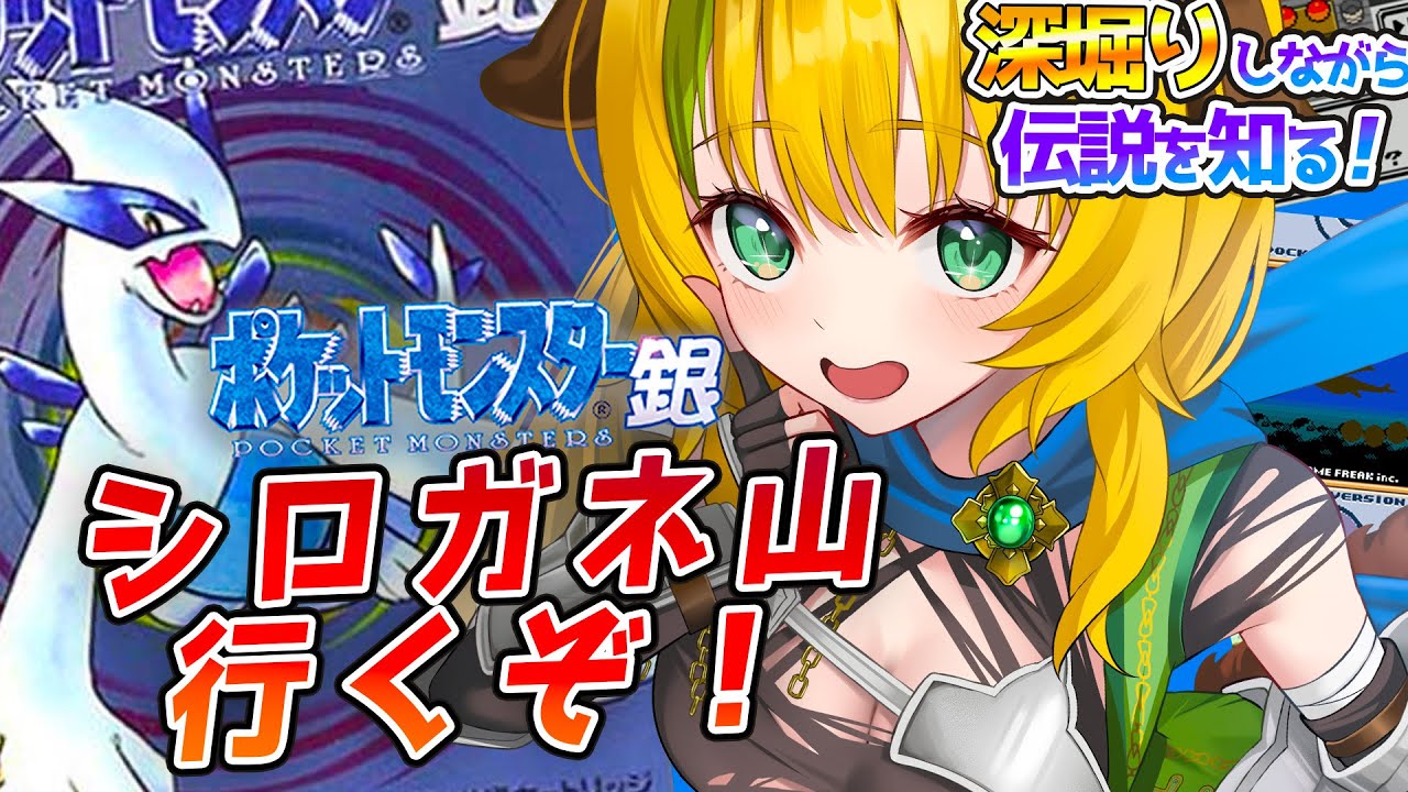 【ポケモン銀】#12　シロガネ山に向かう…！いったい何があるんだ!?【わんこわんわん/すたすぺ所属】