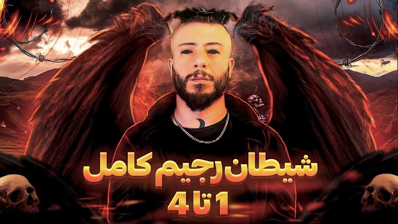 شیطان رجیم کامل از قسمت ۱ تا ۴ ( با کمی تغییر و ادیت 😂)