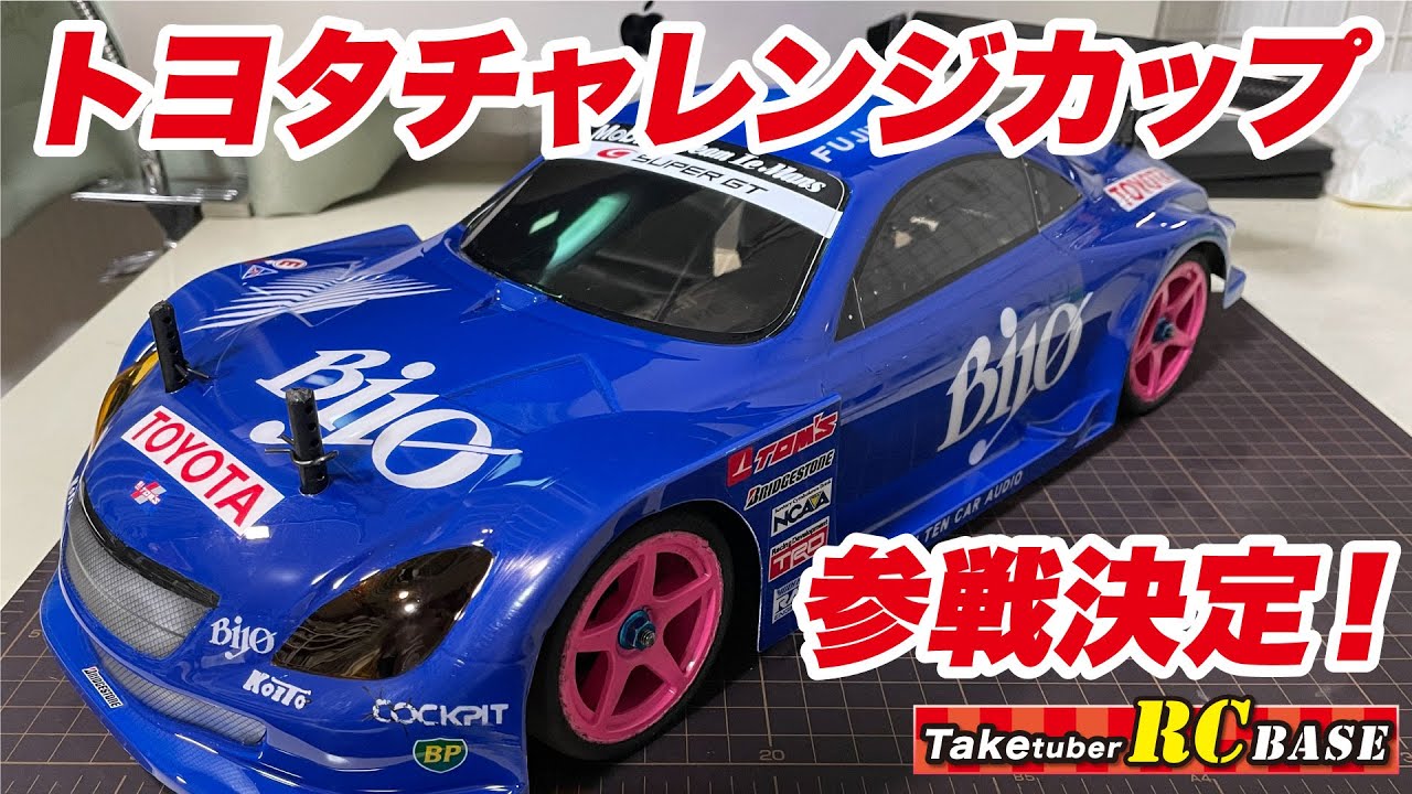 【ラジコンレース】トヨタチャレンジカップ参戦決定！