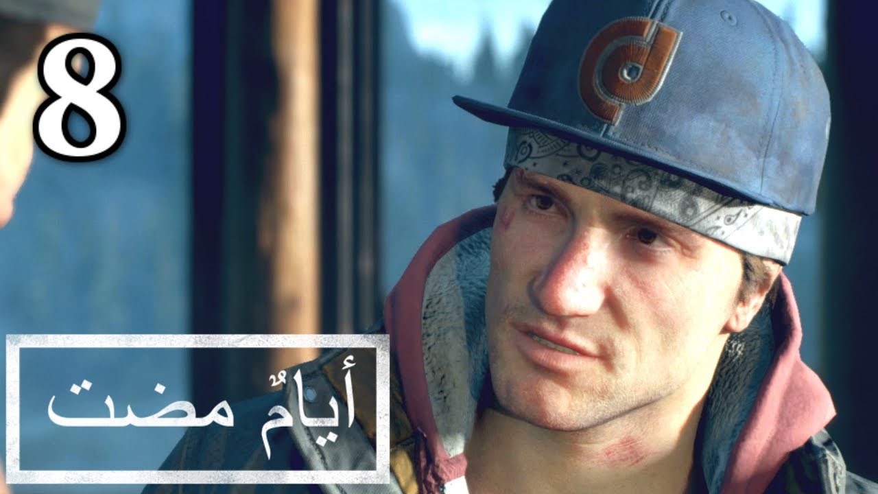 تختيم لعبة : Days Gone - أيام مضت / مدبلجة للعربية / الحلقة الثامنة