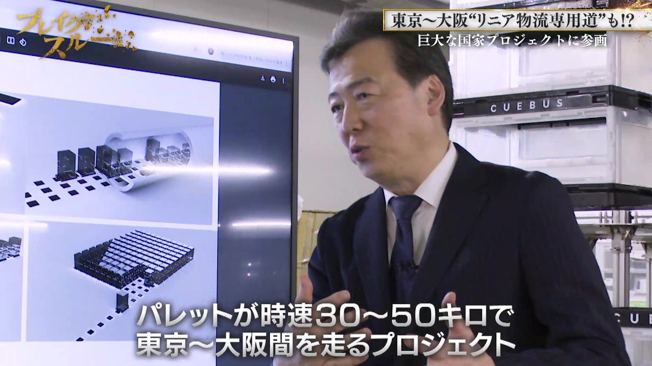 世界初！“リニア式”で物流革命…巨大物流網まで!?【ブレイクスルー】